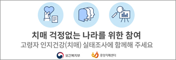 고령자 인지건강(치매)실태조사 참여