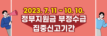 2023년 정부지원금 부정수급 집중신고기간 운영 홍보