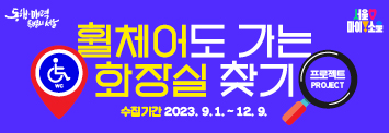 휠체어도 가는 화장실 찾기 수집기간 2023년 9월 1일부터 12월 9일까지