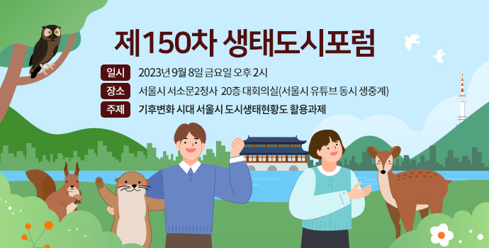 제150차 생태도시포럼