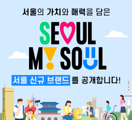 서울의 가치와 매력을 담은 SEOUL MY SOUL 서울 신규 브랜드를 공개합니다!