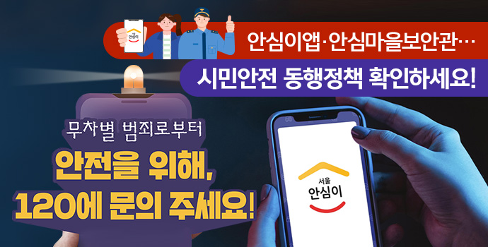 안심이앱·안심마을보안관