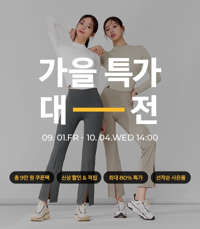 가을특가대전 09.01.금 - 10.04.수 14:00